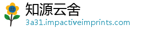知源云舍